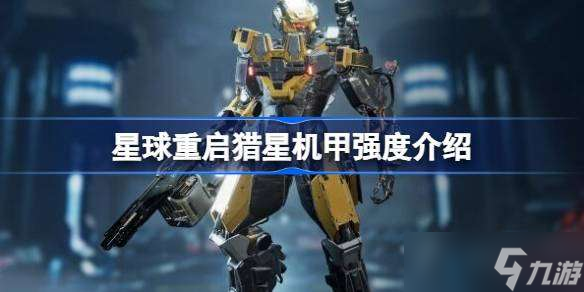 星球重啟獵星機甲強不強 星球重啟獵星機甲強度介紹