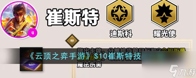 云顶之弈手游S10崔斯特技能介绍