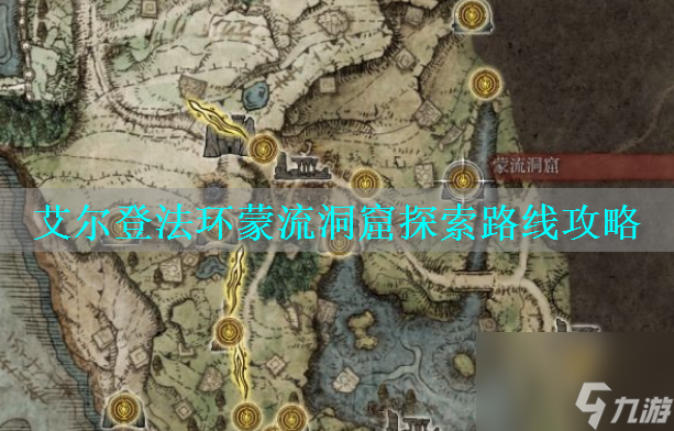 艾尔登法环蒙流洞窟探索路线攻略