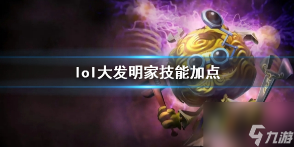 英雄联盟大发明家技能详解（LOL黑默丁格怎么加点）