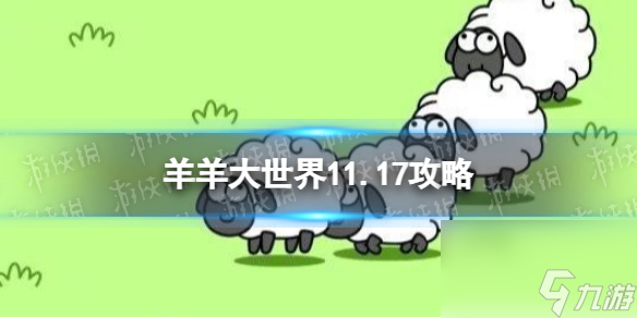 《羊了个羊》羊羊大世界11.17攻略 11月17日羊羊大世界怎么过