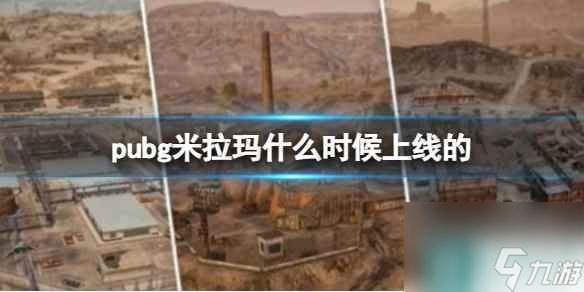 《pubg》米拉玛上线时间