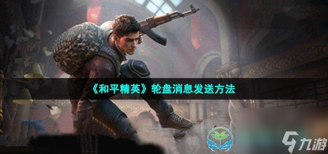 《和平精英》轮盘消息发送玩法