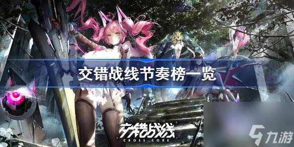 交错战线二测节奏榜分享
