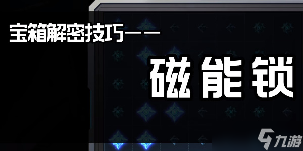 《星球重启》磁能锁打开攻略