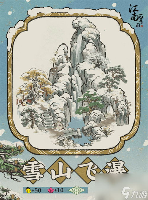 江南百景图雪山飞瀑建筑怎么样 江南百景图雪山飞瀑建筑详情一览