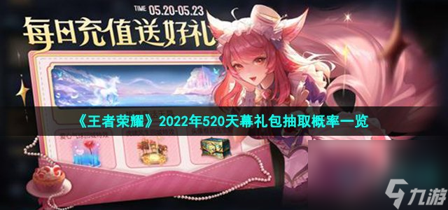 《王者荣耀》2022年520天幕礼包抽取概率一览