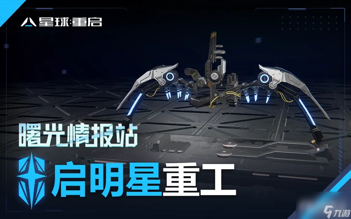 《星球重启》武器大全