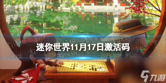 《迷你世界》11月17日激活码 2023年11月17日礼包兑换码
