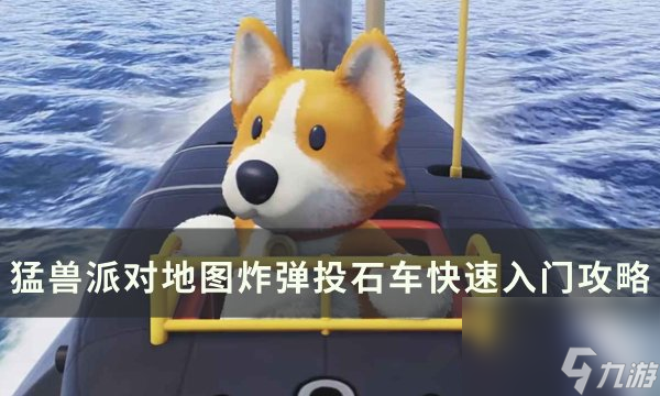 《猛兽派对》炸弹投石车怎么玩 地图炸弹投石车快速入门攻略