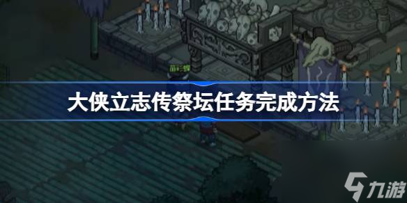 大侠立志传祭坛任务完成方法