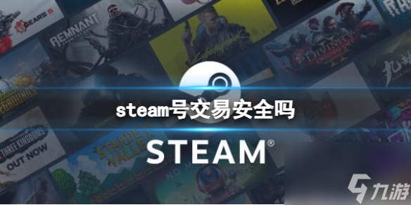 《steam》账号交易安全问题介绍