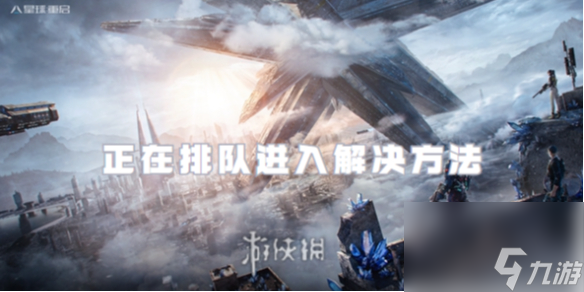 星球重启正在排队进入解决方法