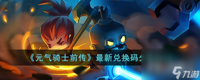 《元气骑士前传》最新兑换码一览2023