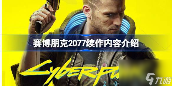 赛博朋克2077续作内容介绍