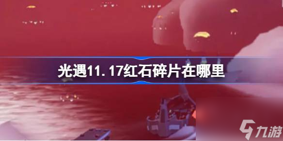 光遇11.17红石碎片在哪里 光遇11月17日红石碎片在哪里攻略