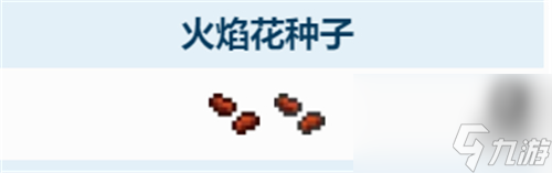 采集地点方式介绍 泰拉瑞亚火焰花怎么获得