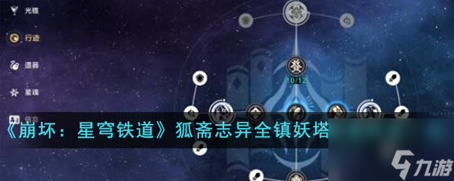 崩壞星穹鐵道狐齋志異全鎮(zhèn)妖塔四星陣容怎么搭配-狐齋志異全鎮(zhèn)妖塔四星陣容一覽