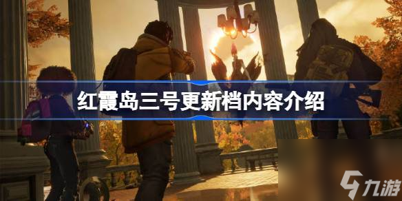 <a id='link_pop' class='keyword-tag' href='https://www.9game.cn/hongxiadao/'>红霞岛</a>三号更新档有哪些内容,红霞岛三号更新档内容介绍