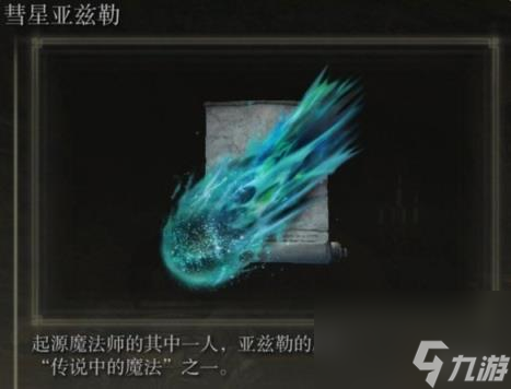 艾尔登法环瑟濂支线任务获得法术介绍