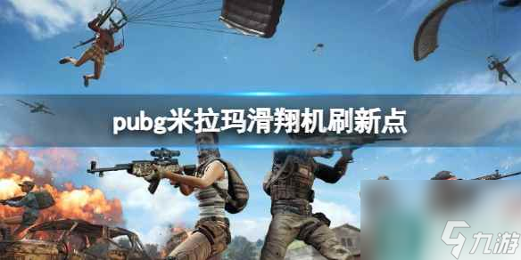 《pubg》米拉瑪滑翔機刷新點一覽