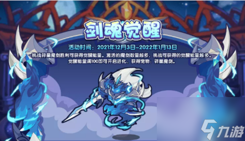 洛克王国剑魂觉醒活动攻略
