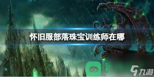 魔兽世界怀旧服部落珠宝训练师位置详情