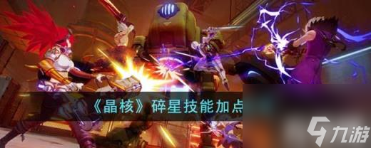 晶核碎星技能如何加点？（碎星技能加点方法）