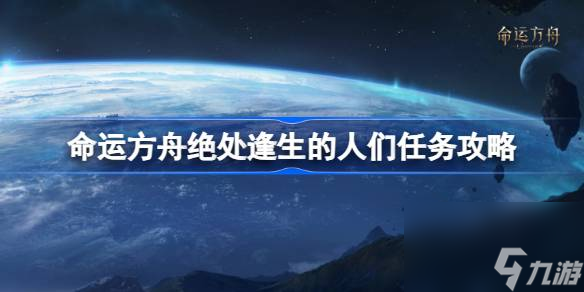 命运方舟绝处逢生的人们任务怎么完成