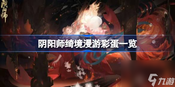 阴阳师绮境漫游彩蛋一览,阴阳师绮境漫游彩蛋一共有几个
