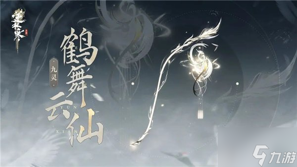 <a id='link_pop' class='keyword-tag' href='https://www.9game.cn/nishuihan1/'>逆水寒手游</a>白羽武器外观多少钱 白羽武器外观售价介绍