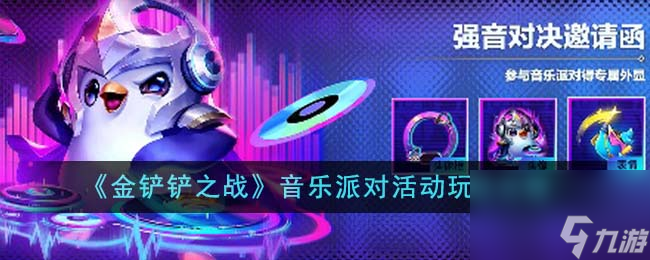 金鏟鏟之戰(zhàn)音樂派對活動怎么玩-音樂派對活動玩法攻略