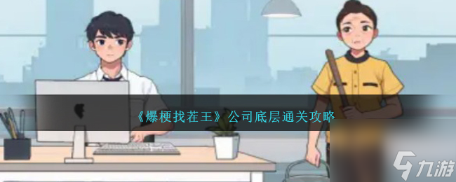 爆梗找茬王公司底層如何過(guò)-公司底層通關(guān)攻略分享「2023推薦」