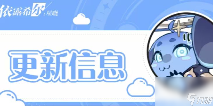 <a id='link_pop' class='keyword-tag' href='https://www.9game.cn/dhylxe/'>依露希尔星晓</a>11月16日都更新了啥 11月16日更新内容及奖励介绍