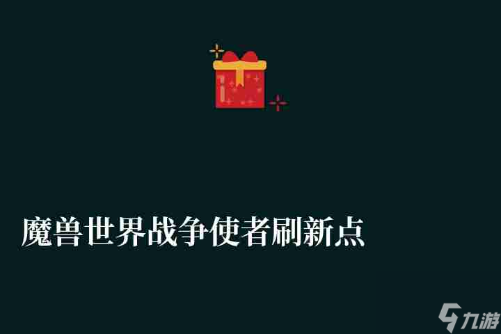 <a id='link_pop' class='keyword-tag' href='https://www.9game.cn/moshoushijie2/'>魔兽世界</a>战争使者刷新点及规律介绍（位置、刷新时间）