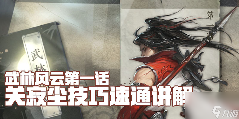 逆水寒：关寂尘技巧速通攻略