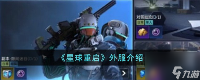星球重啟外服是什么-外服名稱介紹