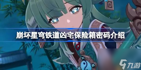 崩坏星穹铁道凶宅保险箱密码是什么,崩坏星穹铁道凶宅保险箱密码介绍