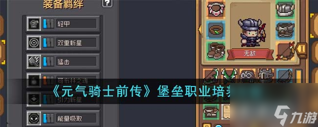 元气骑士前传堡垒职业怎么培养-堡垒职业培养攻略