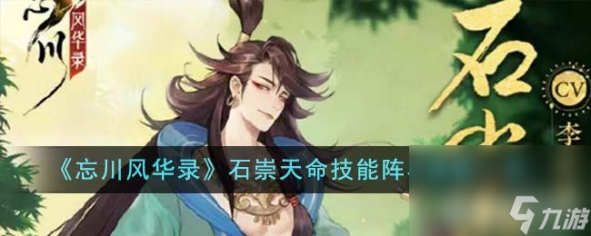 《<a id='link_pop' class='keyword-tag' href='https://www.9game.cn/wcfhl/'>忘川风华录</a>》石崇天命该如何搭配阵容 阵容搭配及技能详解