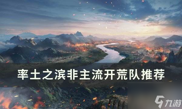 《<a id='link_pop' class='keyword-tag' href='https://www.9game.cn/ltzb/'>率土之滨</a>》非主流开荒队有哪些 非主流开荒队推荐