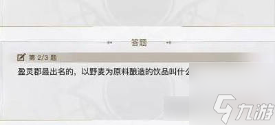 逆水寒苏澜郡知识问答答案大全 逆水寒手游苏澜郡知识问答攻略截图