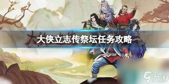 《大侠立志传》祭坛任务攻略