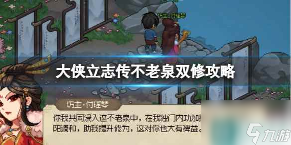 《大俠立志傳》不老泉雙修攻略