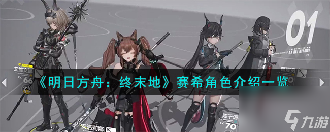 明日方舟终末地赛希怎么样-赛希角色介绍一览