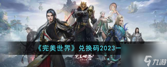 完美世界兌換碼2023有哪些-兌換碼2023一覽