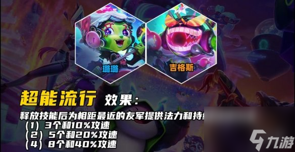 《云顶之弈手游》超能流行羁绊介绍 s10超能流行羁绊什么效果