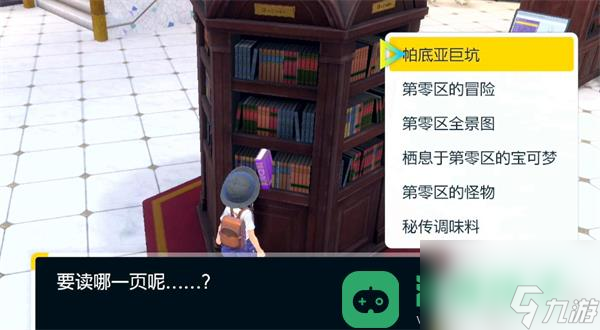 宝可梦朱紫紫之书阅览地点详情