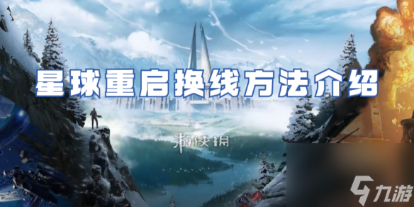 星球重启换线方法是什么