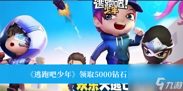 逃跑吧少年领取5000钻石兑换码大全